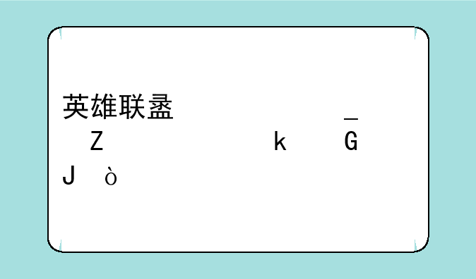 英雄联盟一套符文要多少钱？