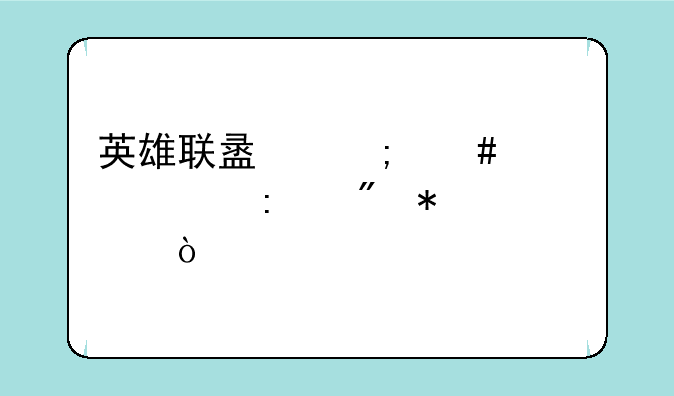 英雄联盟怎么设置控制状态？