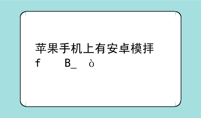 苹果手机上有安卓模拟器吗？