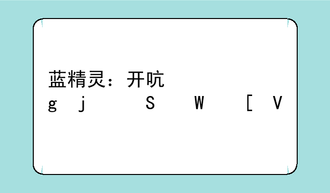 蓝精灵：开启奇妙的魔法世界