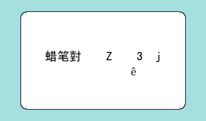 蜡笔小新里的全部人物名字？