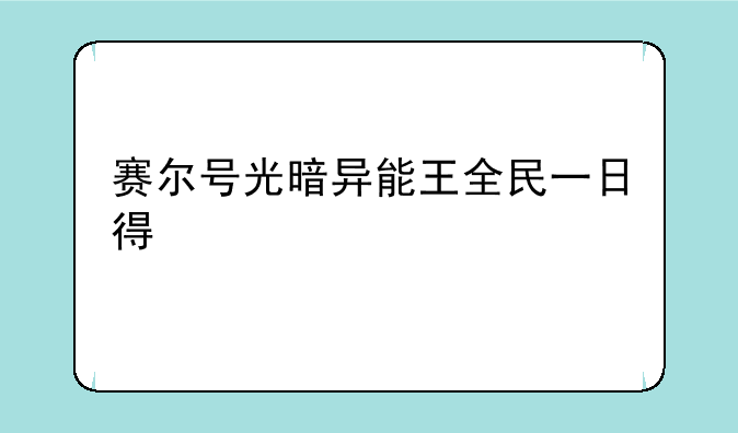 赛尔号光暗异能王全民一日得