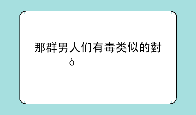 那群男人们有毒类似的小说？