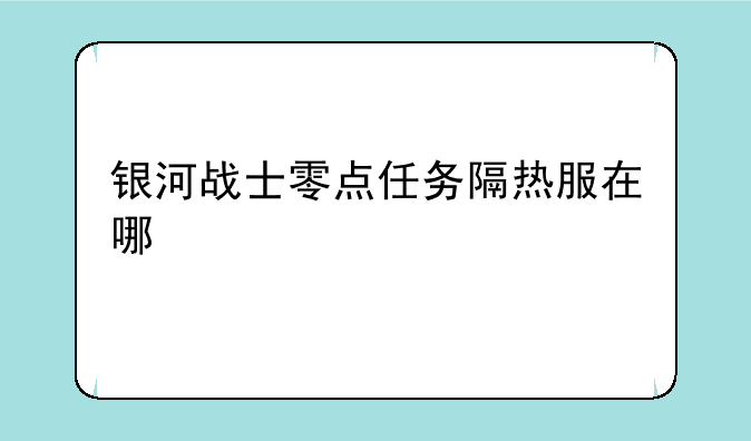 银河战士零点任务隔热服在哪