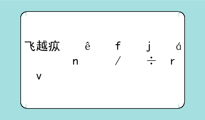 飞越疯人院的txt全集下载地址