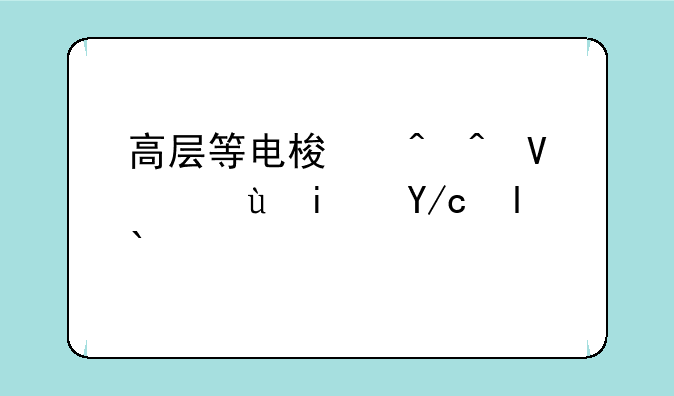 高层等电梯时间长还是低层？