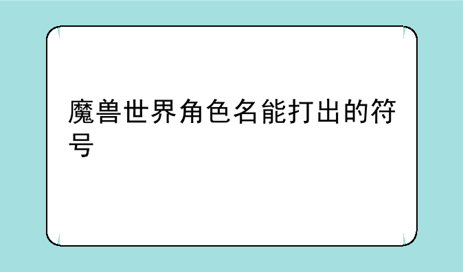 魔兽世界角色名能打出的符号