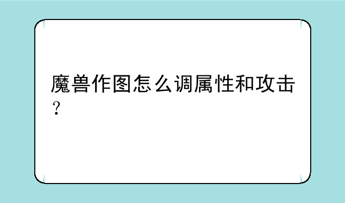 魔兽作图怎么调属性和攻击？