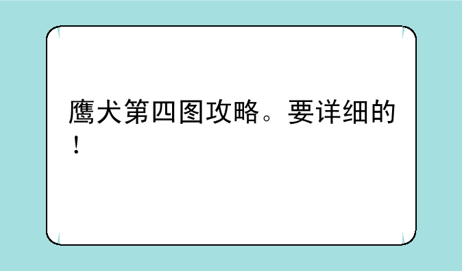 鹰犬第四图攻略。要详细的！