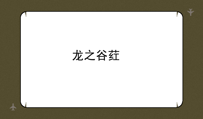 龙之谷药剂师职业详解及攻略