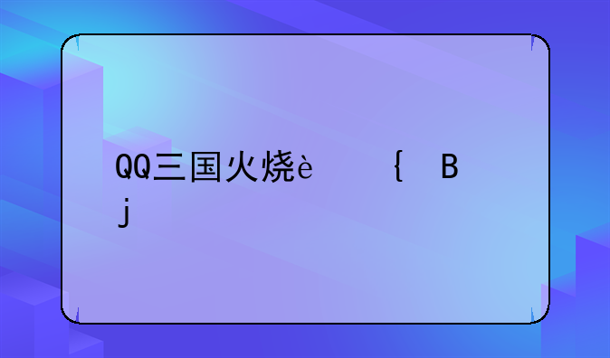 QQ三国火烧连营的副本关卡任务