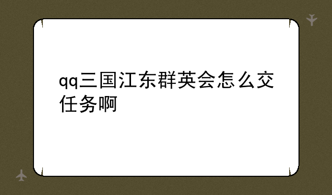qq三国江东群英会怎么交任务啊