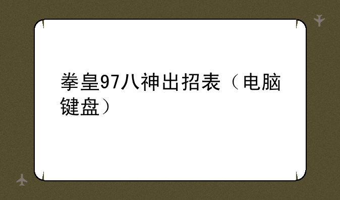 拳皇97八神出招表（电脑键盘）