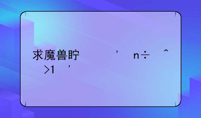 求魔兽真三国无双AI版地图下载