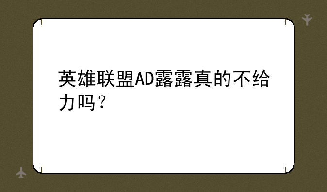 英雄联盟AD露露真的不给力吗？