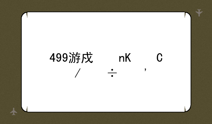 499游戏盒子下载安装