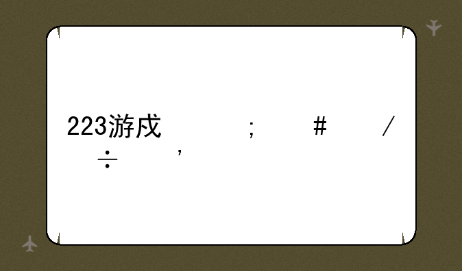 223游戏怎么下载安装