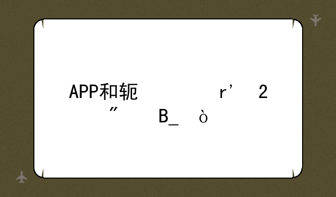 APP和软件有区别吗？