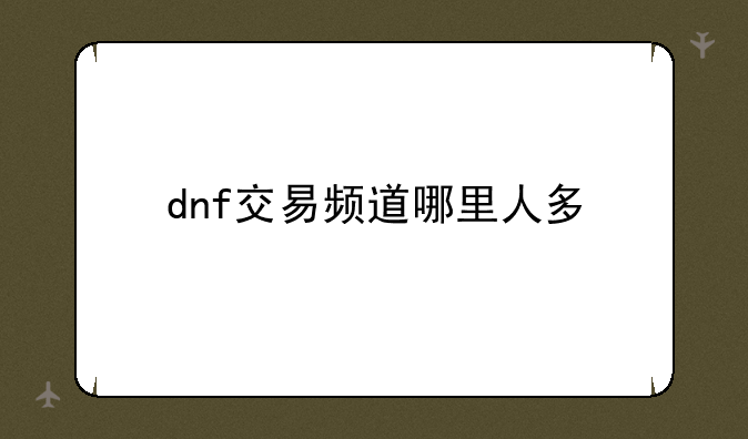 dnf交易频道哪里人多
