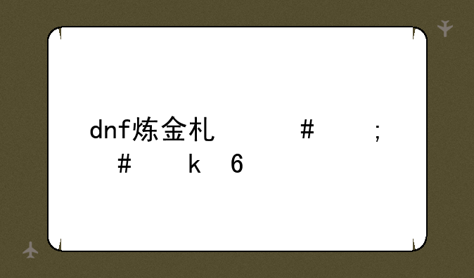 dnf炼金术师怎么做药