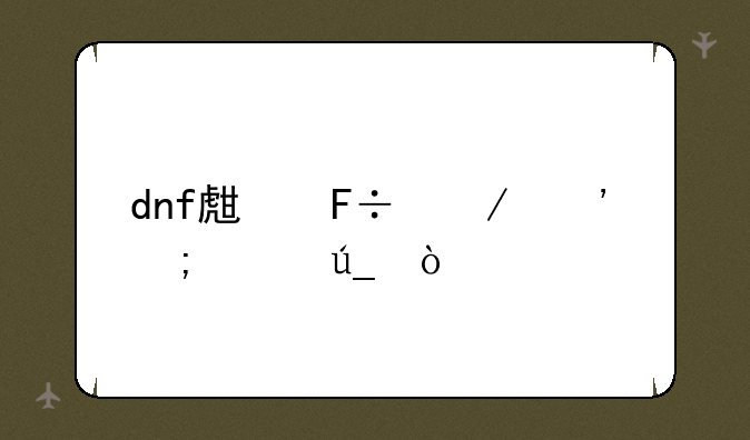 dnf生命之泉怎样得？
