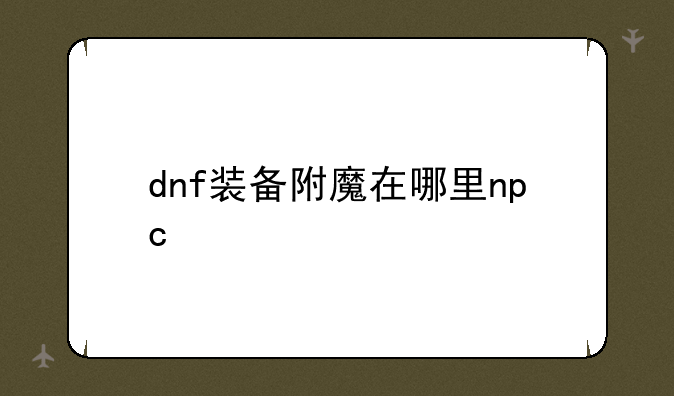dnf装备附魔在哪里npc