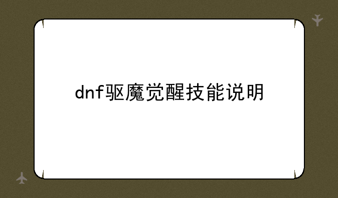 dnf驱魔觉醒技能说明