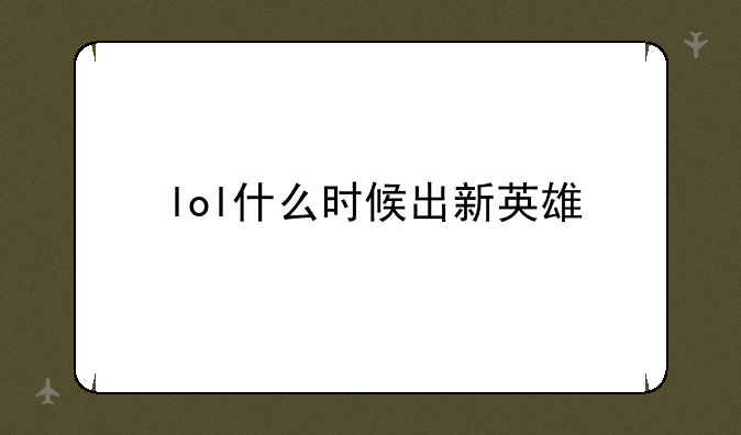 lol什么时候出新英雄