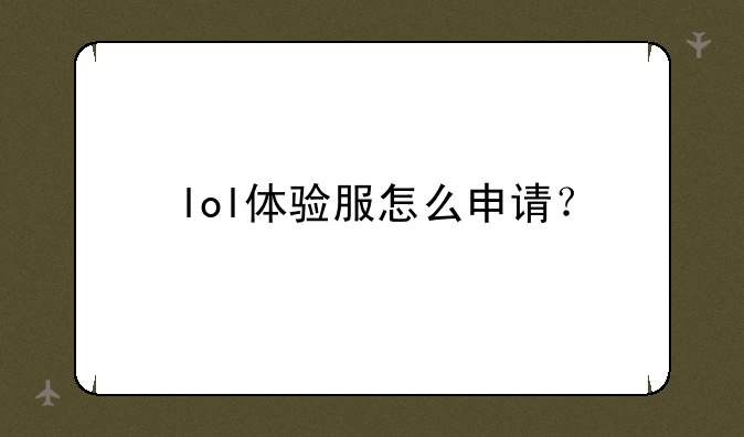 lol体验服怎么申请？