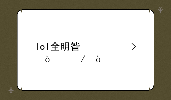 lol全明星几号开始？