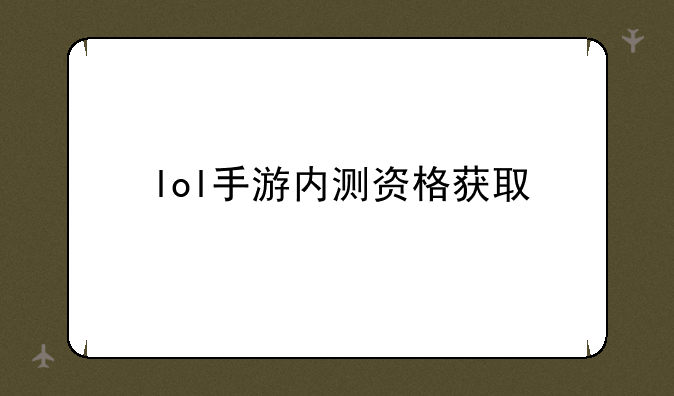 lol手游内测资格获取