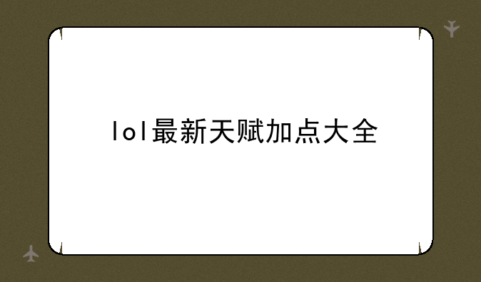 lol最新天赋加点大全