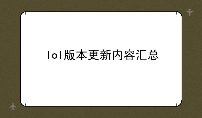 lol版本更新内容汇总