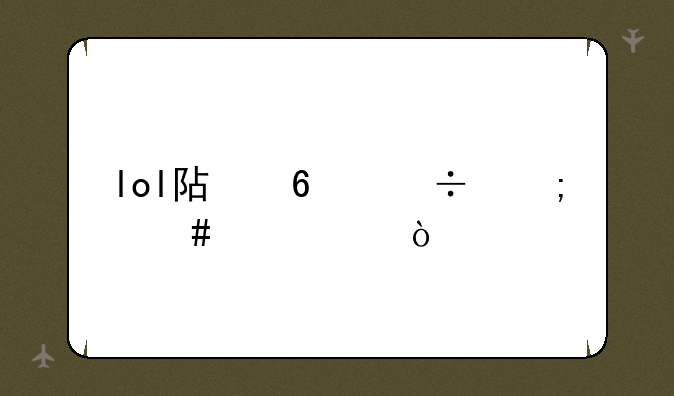 lol阿卡丽怎么出装？