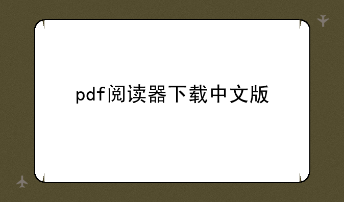 pdf阅读器下载中文版