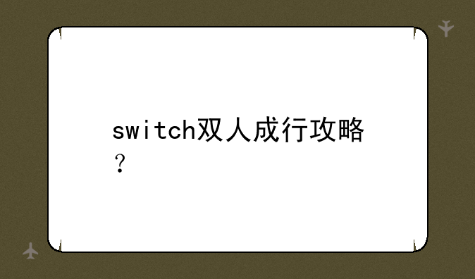 switch双人成行攻略？