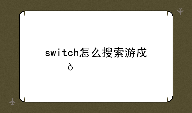 switch怎么搜索游戏？