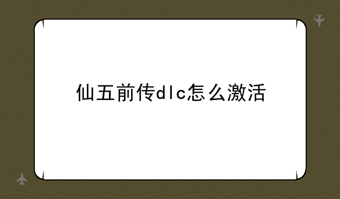 仙五前传dlc怎么激活