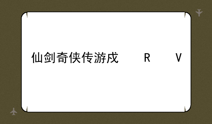 仙剑奇侠传游戏攻略