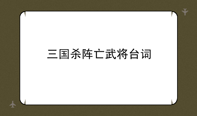 三国杀阵亡武将台词