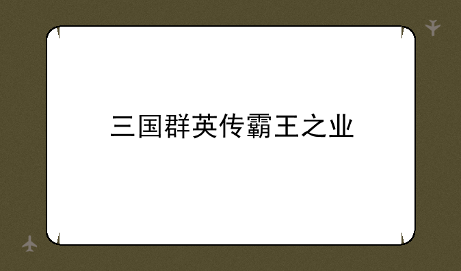 三国群英传霸王之业
