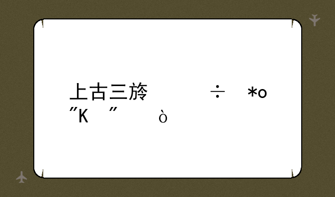 上古三族能力划分？