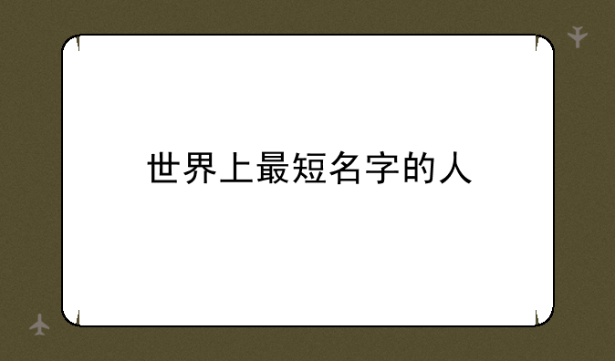 世界上最短名字的人