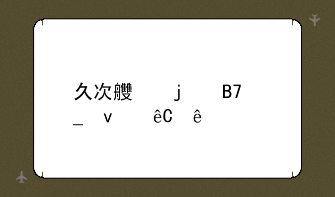 久次良的名字来源于