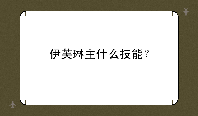 伊芙琳主什么技能？