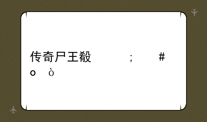 传奇尸王殿怎么进？
