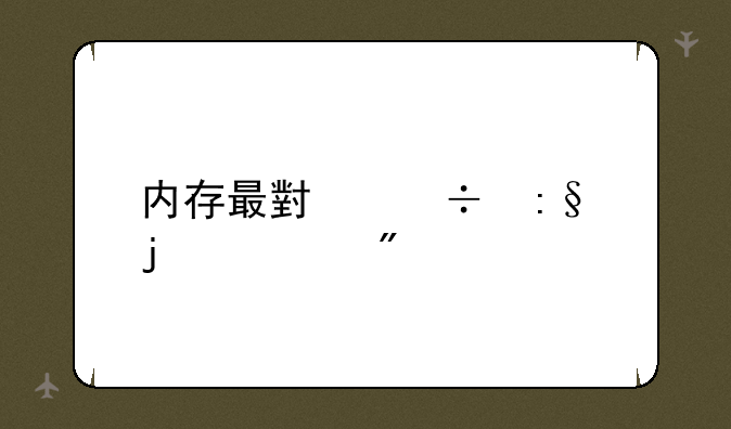 内存最小好玩的游戏