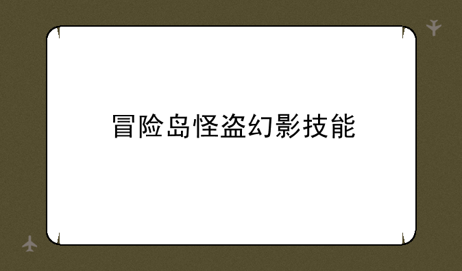 冒险岛怪盗幻影技能