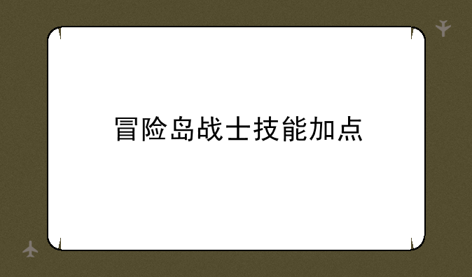 冒险岛战士技能加点