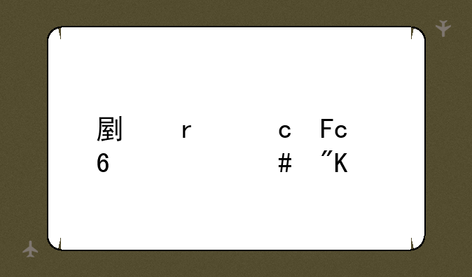 副本官员换什么划算